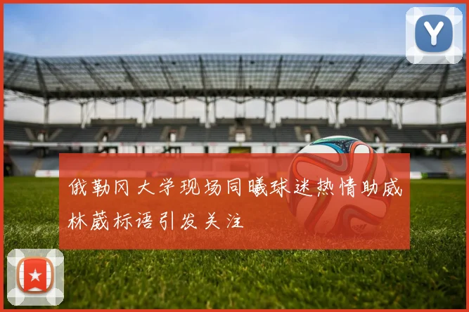 俄勒冈大学现场同曦球迷热情助威林葳标语引发关注