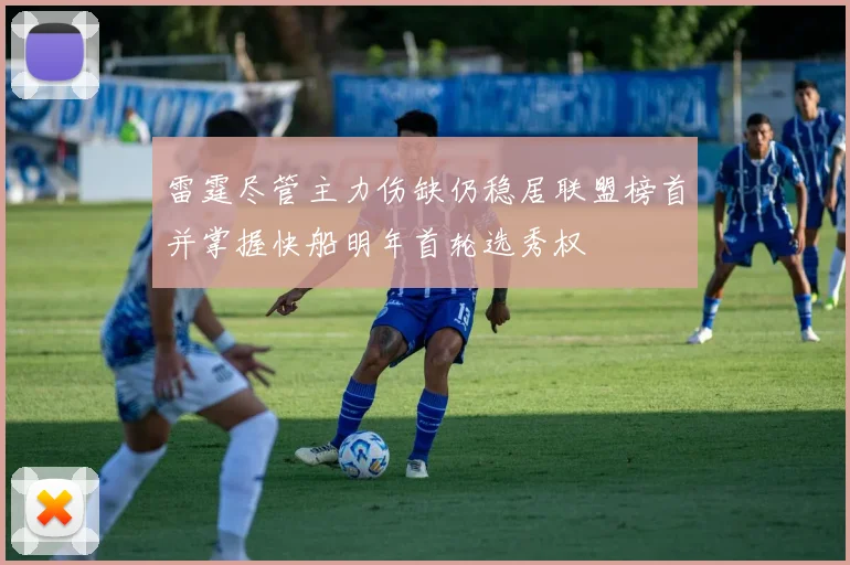 雷霆尽管主力伤缺仍稳居联盟榜首并掌握快船明年首轮选秀权