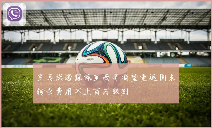 罗马诺透露佩里西奇渴望重返国米转会费用不止百万级别