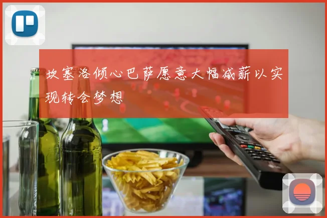 坎塞洛倾心巴萨愿意大幅减薪以实现转会梦想