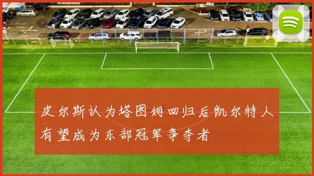 皮尔斯认为塔图姆回归后凯尔特人有望成为东部冠军争夺者