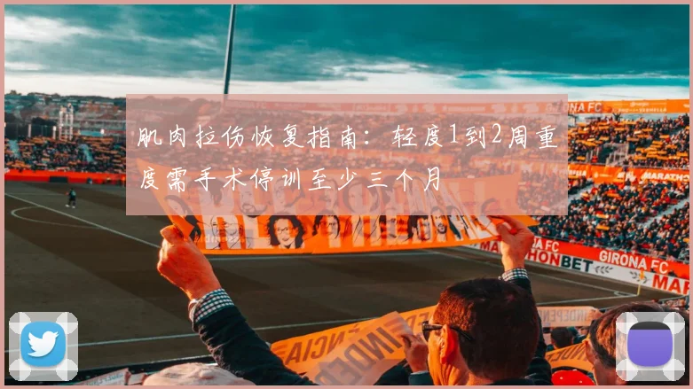 肌肉拉伤恢复指南：轻度1到2周重度需手术停训至少三个月