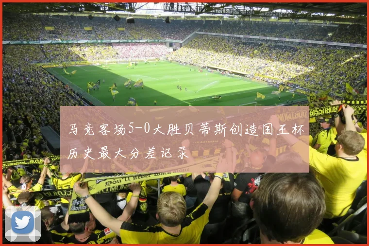 马竞客场5-0大胜贝蒂斯创造国王杯历史最大分差记录