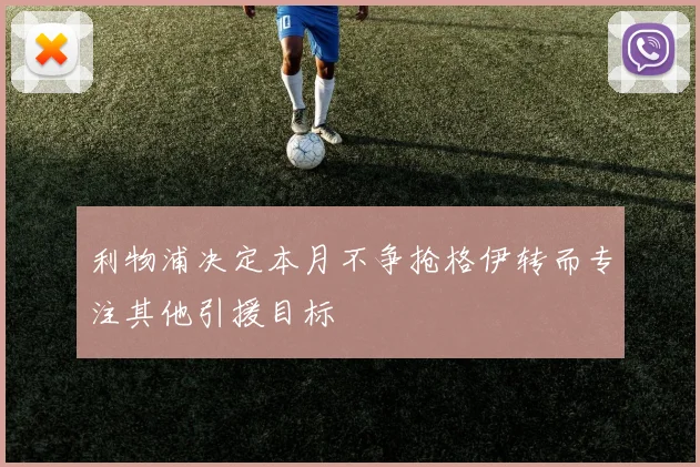 利物浦决定本月不争抢格伊转而专注其他引援目标