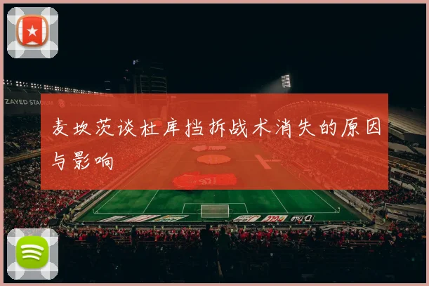 麦坎茨谈杜库挡拆战术消失的原因与影响